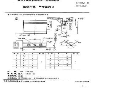 SJ 3009.1-1988 组合冲模 Ｒ弯曲刃口