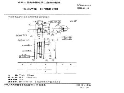 SJ 3008.5-1988 组合冲模 ９０°弯曲刃口