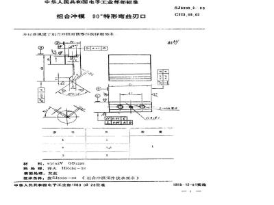 SJ 3008.2-1988 组合冲模 ９０°特形弯曲刃口