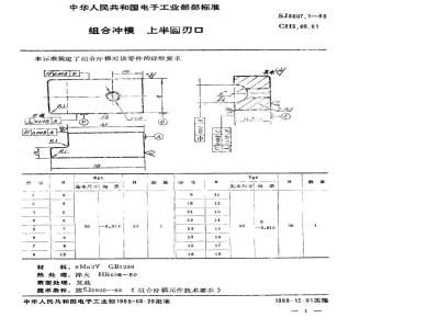 SJ 3007.1-1988 组合冲模 上半圆刃口