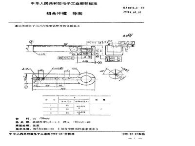SJ 3012.2-1988 组合冲模 导套
