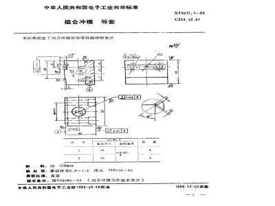 SJ 3012.1-1988 组合冲模 导套