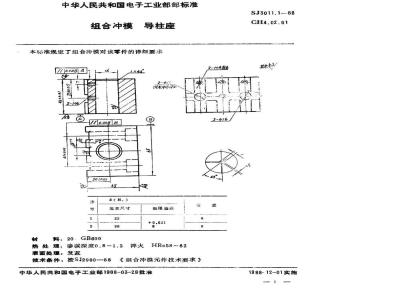 SJ 3011.1-1988 组合冲模 导柱座
