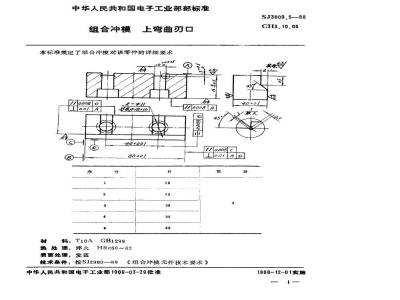 SJ 3009.5-1988 组合冲模 上弯曲刃口