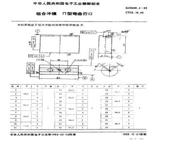 SJ 3009.4-1988 组合冲模 Π形弯曲刃口