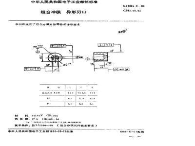 SJ 3004.2-1988 组合冲模 异形刃口
