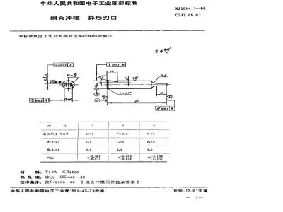 SJ 3004.1-1988 组合冲模 异形刃口