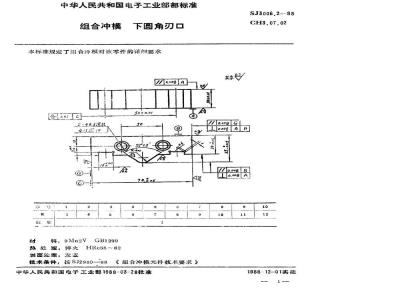 SJ 3006.2-1988 组合冲模 下圆角刃口