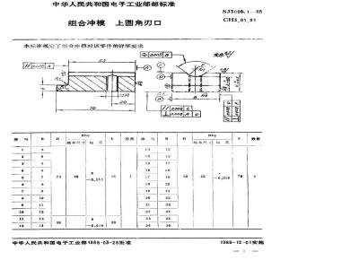 SJ 3006.1-1988 组合冲模 上圆角刃口