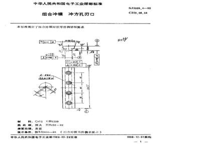 SJ 3005.4-1988 组合冲模 冲方孔刃口