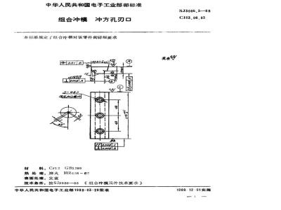SJ 3005.3-1988 组合冲模 冲方孔刃口