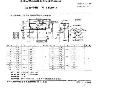 SJ 3005.2-1988 组合冲模 冲方孔刃口