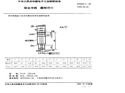 SJ 3003.2-1988 组合冲模 圆形刃口