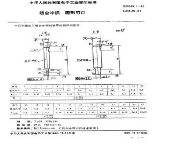 SJ 3003.1-1988 组合冲模 圆形刃口