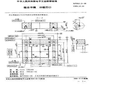 SJ 3001.3-1988 组合冲模 冲裁刃口