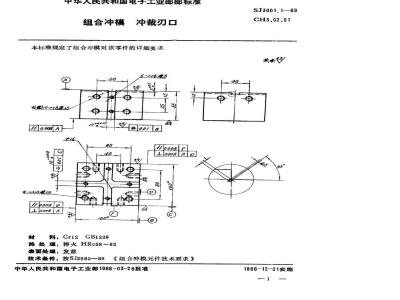 SJ 3001.1-1988 组合冲模 冲裁刃口