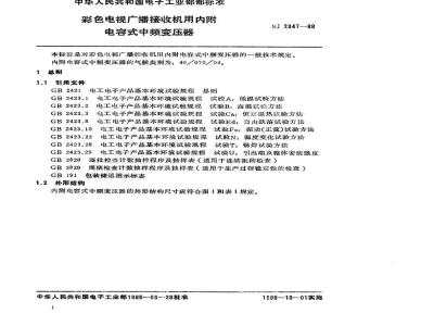 SJ 2947-1988 彩色电视广播接收机内附电容式中频变压器