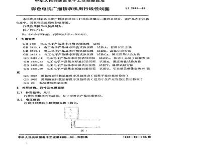 SJ 2945-1988 彩色电视广播接收机用行线性线圈