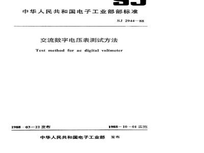 SJ 2944-1988 交流数字电压表测试方法