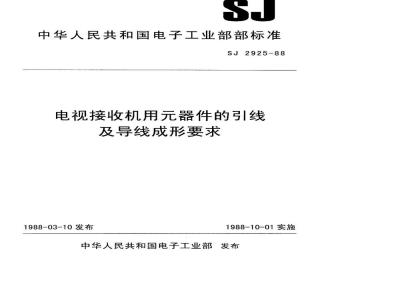 SJ 2925-1988 电视接收机用器件的引线及导线成形要求