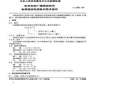 SJ 2920-1988 彩色电视广播接收机用滤波电感器总技术条件