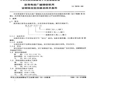 SJ 2919-1988 彩色电视广播接收机用音频输出变压器总技术条件