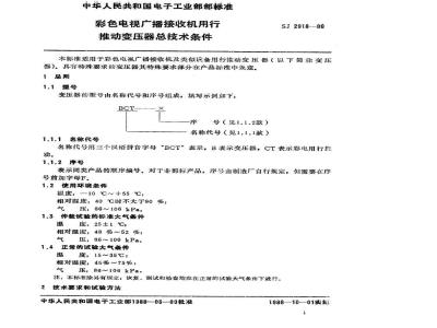 SJ 2918-1988 彩色电视广播接收机用行推动变压器总技术条件