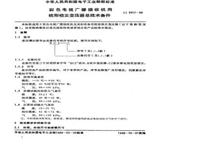 SJ 2917-1988 彩色电视广播接收机用枕校变压器总技术条件