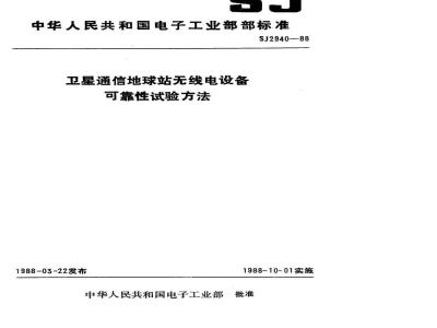 SJ 2940-1988 卫星通信地球站无线电设备可靠性试验方法