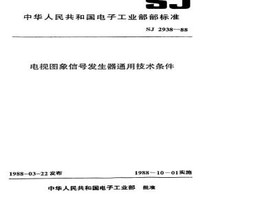 SJ 2938-1988 电视图像信号发生器通用技术条件