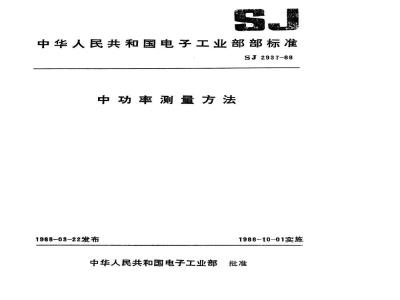 SJ 2937-1988 中功率计测量方法