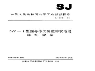 SJ 2934-1988 ＤＶＹ－１型圆导体无屏蔽带状电缆详细规范