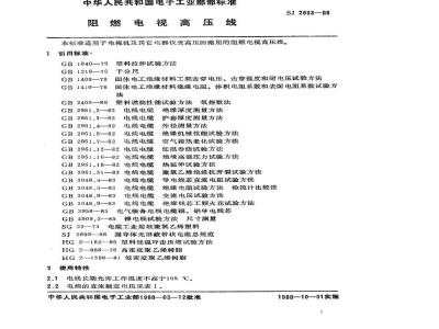 SJ 2933-1988 阻燃电视高压线