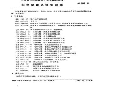 SJ 2932-1988 阻燃聚氯乙烯安装线