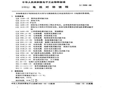 SJ 2929-1988 ３００Ω电视对称馈线