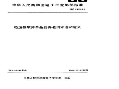 SJ 2915-1988 微波铁氧体单晶体器件名词术语和定义
