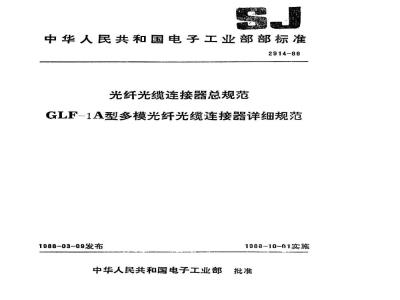 SJ 2914-1988 ＣＬＦ－１Ａ型多模光纤光缆连接器详细规范