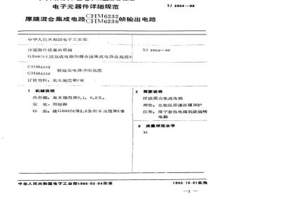 SJ 2904-1988 电子器件详细规范 厚膜混合集成电路ＣＨＭ６２３２、ＣＨＭ６２３６帧输出电路