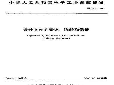 SJ 2902-1988 设计文件的登记、流转和保管