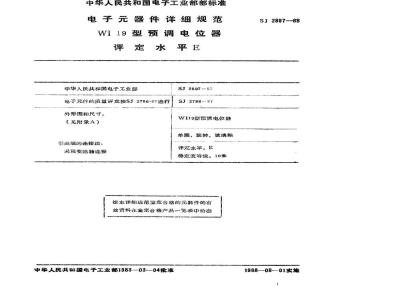 SJ 2897-1988 电子器件详细规范 ＷＩ１９型预调电位器 评定水平Ｅ