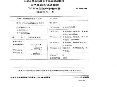 SJ 2895-1988 电子器件详细规范 ＷＨ１３８型低功率电位器 评定水平Ｅ