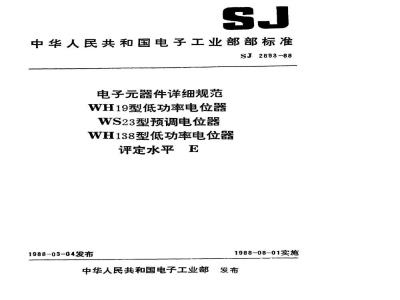 SJ 2893-1988 电子器件详细规范 ＷＨ１９型低功率电位器 评定水平Ｅ