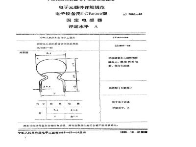 SJ 2890-1988 电子器件详细规范 电子设备用ＬＧＡ０９０９型固定电感器 评定水平Ａ