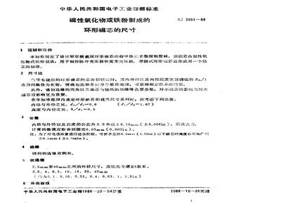 SJ 2881-1988 磁性氧化物或铁粉制成的环形磁芯的尺寸