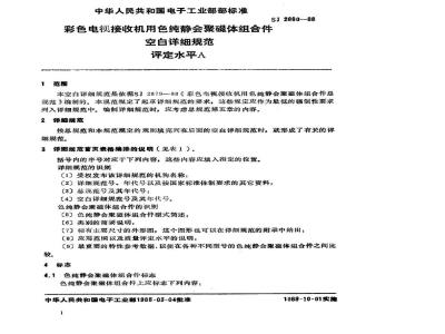 SJ 2880-1988 彩色电视接收机用色纯静会聚磁体组合件空白详细规范 评定水平Ａ