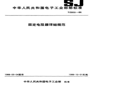 SJ 2859-1988 电子器件详细规范 功率型固定电阻器 ＲＸＧ２型线绕固定电阻器 评定水平Ｅ