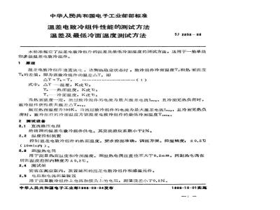 SJ 2858-1988 温差电致冷组件性能的测试方法 温差及最低冷面温度测试方法