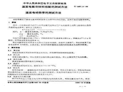 SJ 2857.3-1988 温差电致冷材料性能的测试方法 温差电动势的测试方法