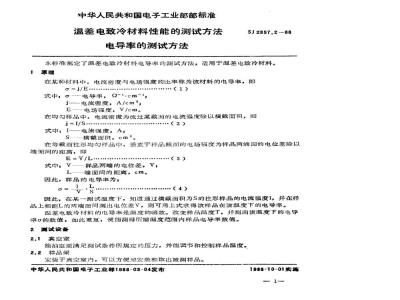 SJ 2857.2-1988 温差电致冷材料性能的测试方法 电导率的测试方法