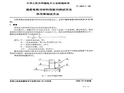 SJ 2857.1-1988 温差电致冷材料性能的测试方法 热导率测试方法